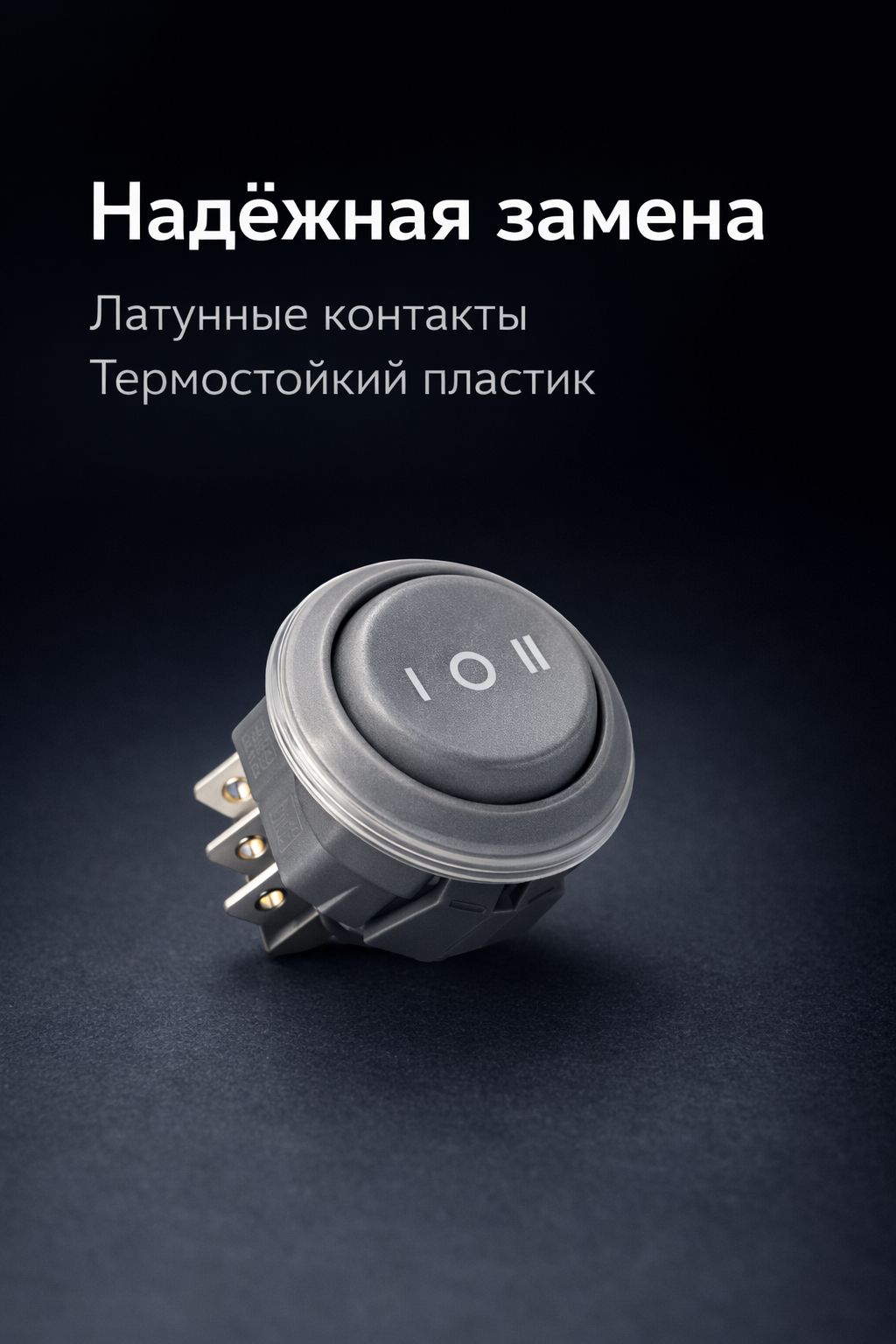 Переключатель MR3-231-R6-AAWW для водонагревателей Ballu Electrolux Zanussi