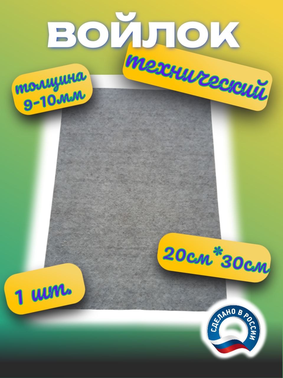 Войлоктехнический,плотный.Толщина9-10мм,размер20смх30см