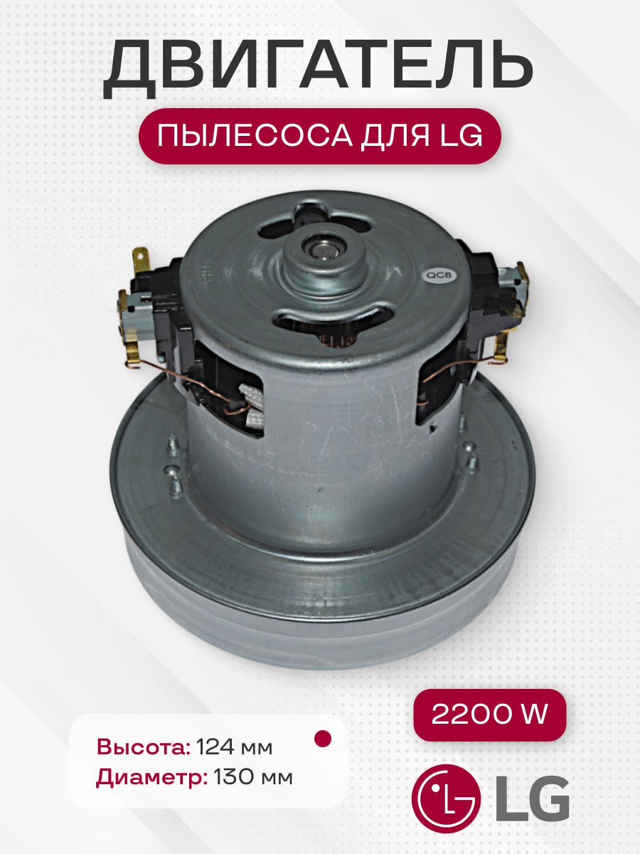 Мотор двигатель пылесоса для LG 2200W, YDC01-5NA, YDC24