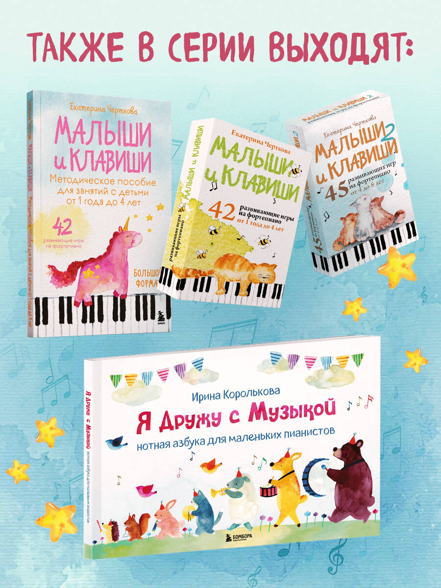 Малыши и клавиши. Методическое пособие для занятий с детьми от 1 года до 4 лет | Tiny Hands and Keys. A Guide for Teaching Children Aged 1 to 4 Years - Ozon image 4