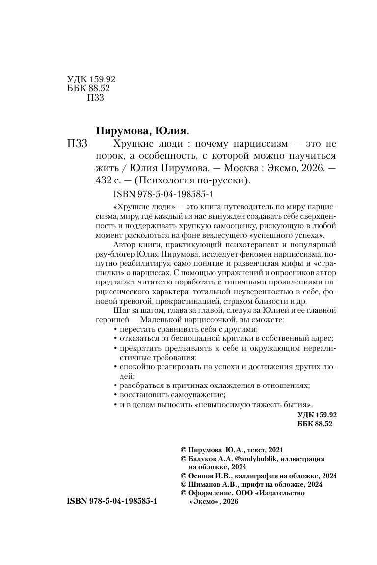 Хрупкие люди. Почему нарциссизм - это не порок, а особенность, с которой можно научиться жить | Fragile People. Why Narcissism Is Not a Vice, But a Trait You Can Learn to Live With - Ozon image 6