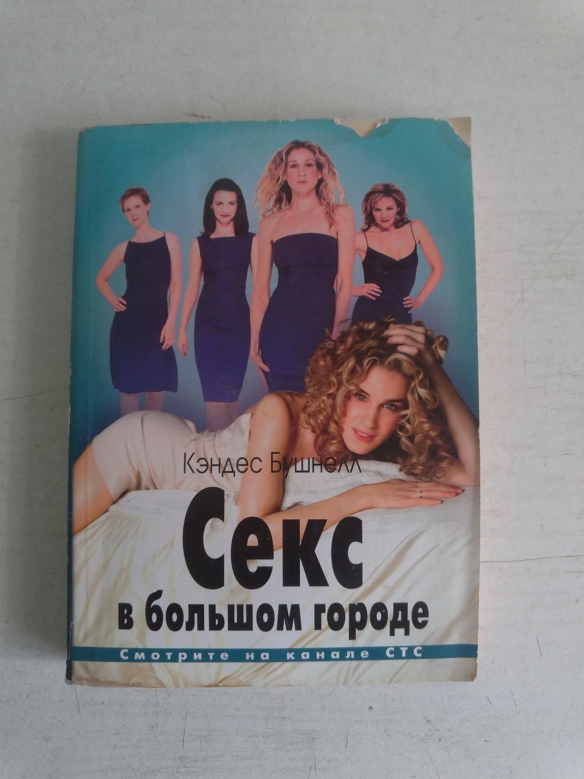Книга Большой Секс В Маленьком Городе Книга Большой Секс В Маленьком Городе