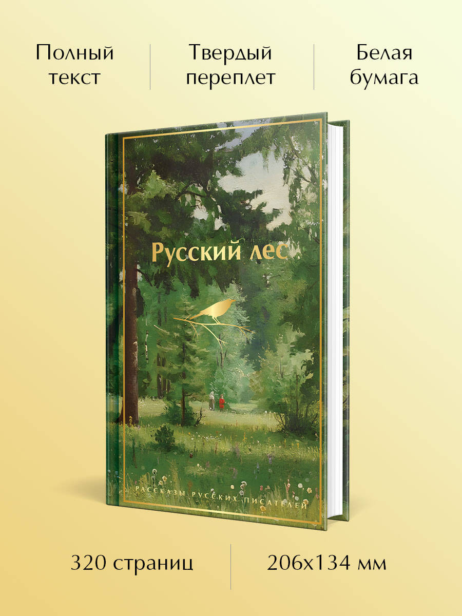 Русский лес. Рассказы русских писателей | The Russian Forest: Stories - Ozon image 1