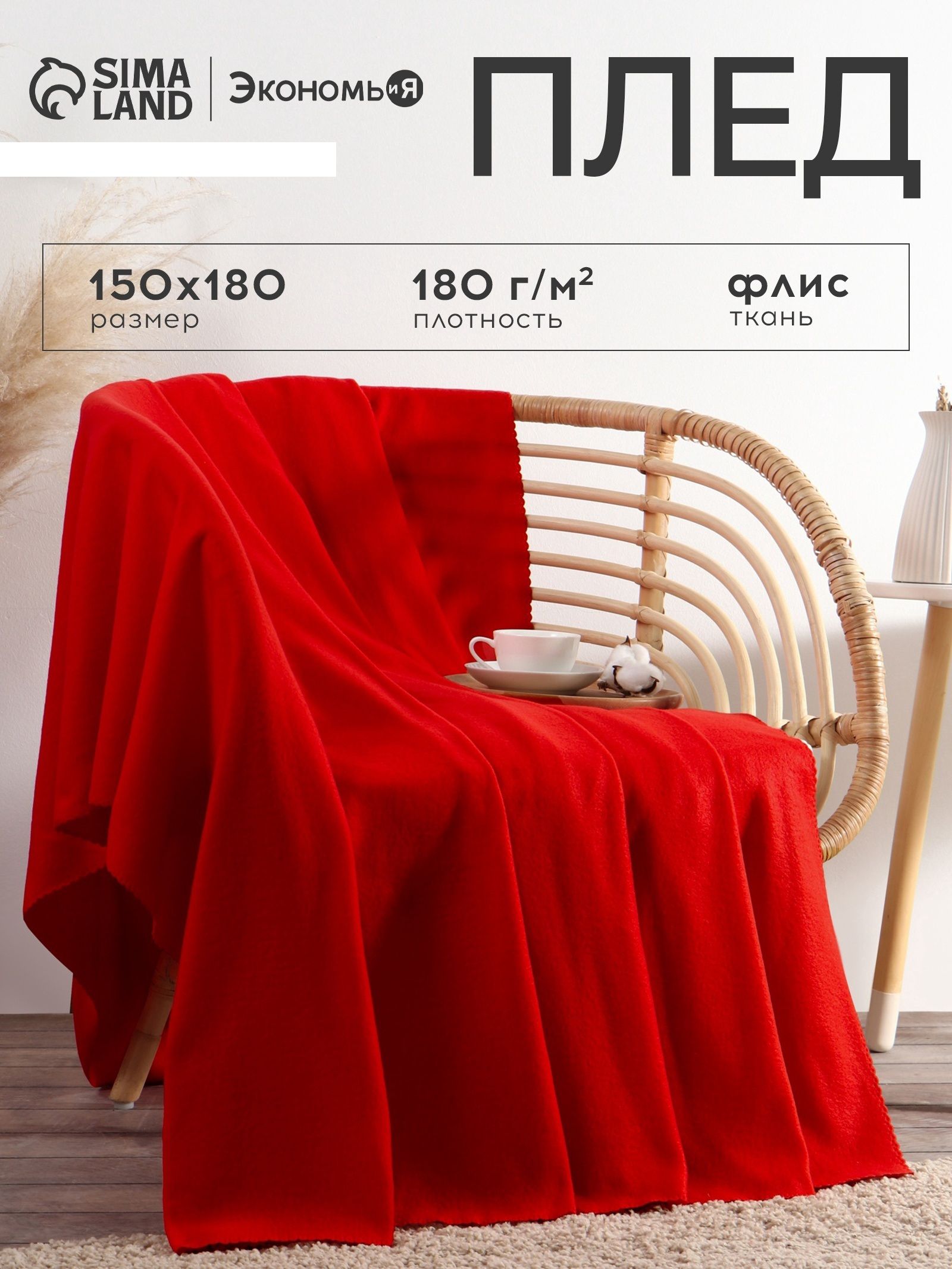 Плед флисовый 150x180 см, Красный