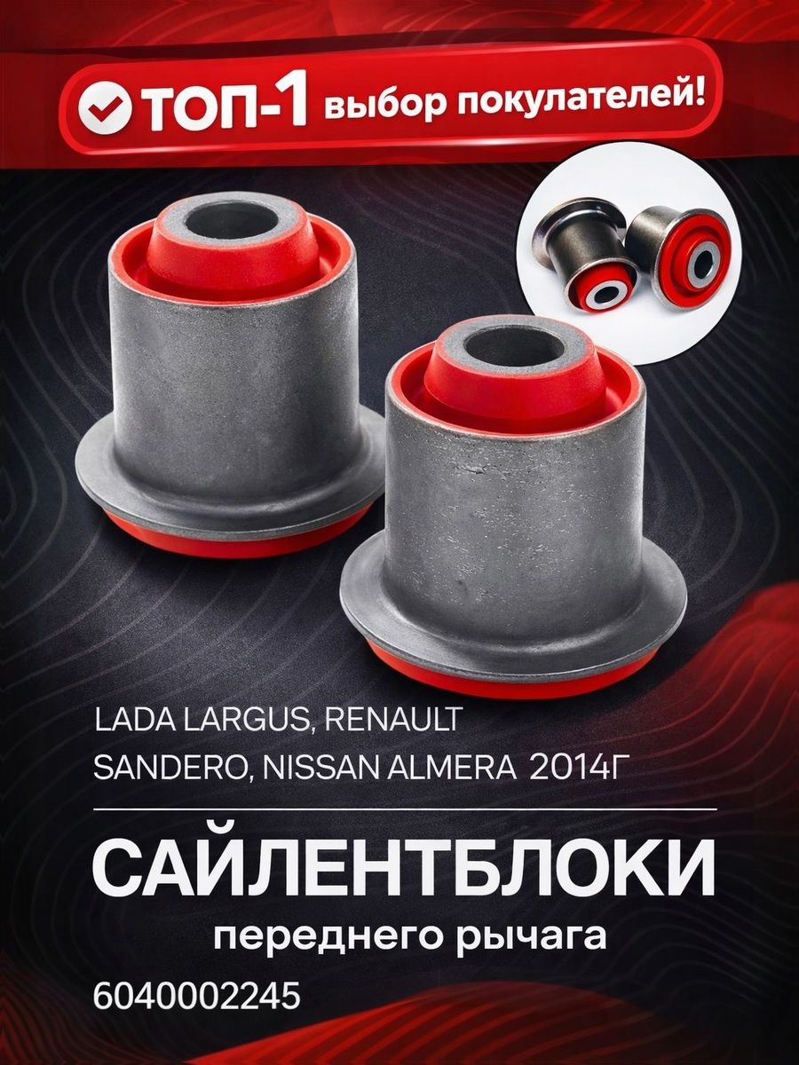 Сайлентблок Ларгус Federal Reserve (4шт.)
