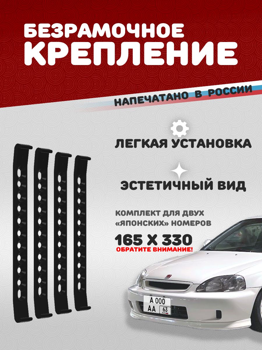 Рамкадляяпонскогономераавтомобиляномерногознакаавто165х330безрамочная4планки