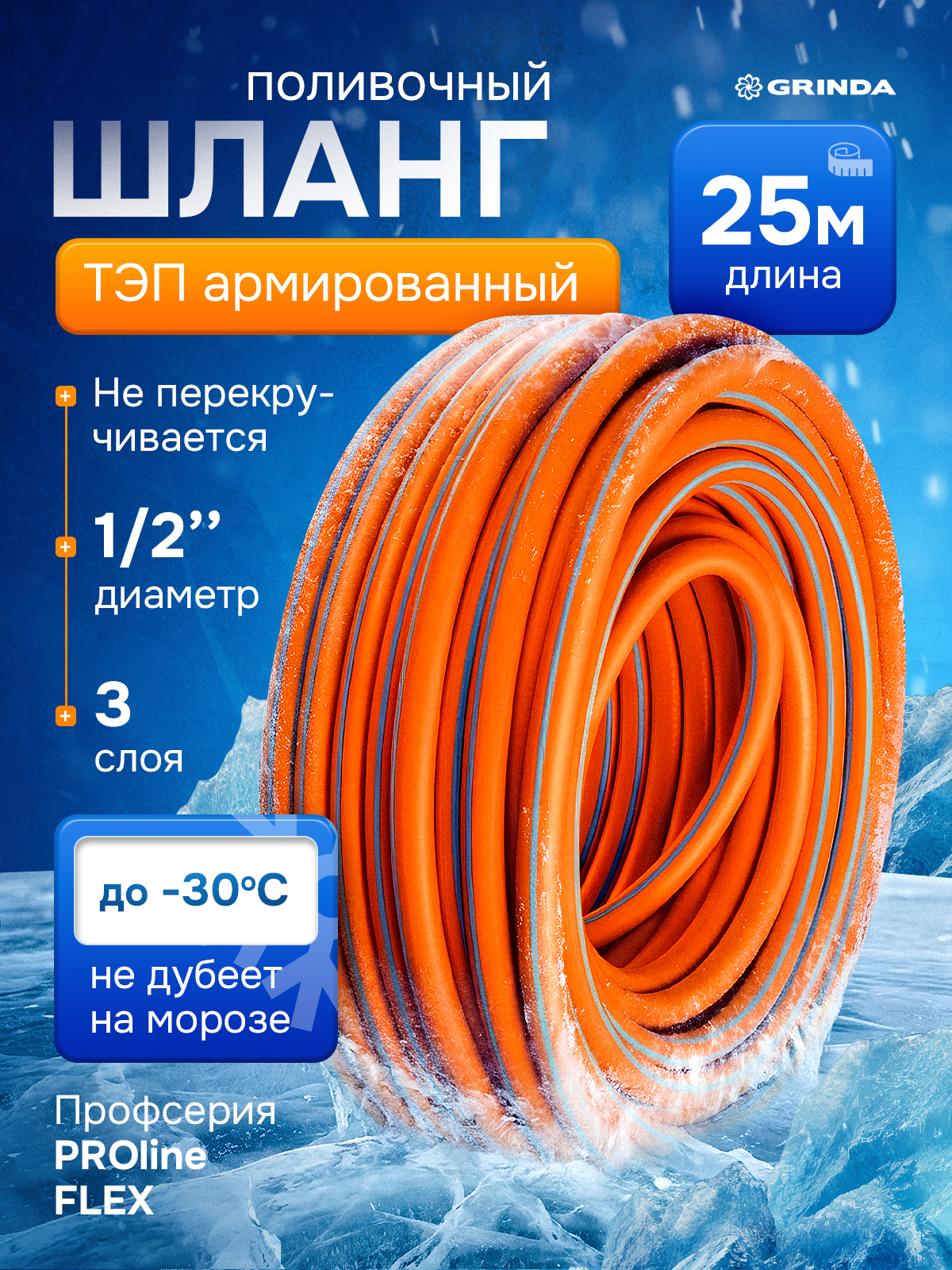 ШлангполивочныйТЭП1/2"25метровармированныйGrindaPROlineFlex3