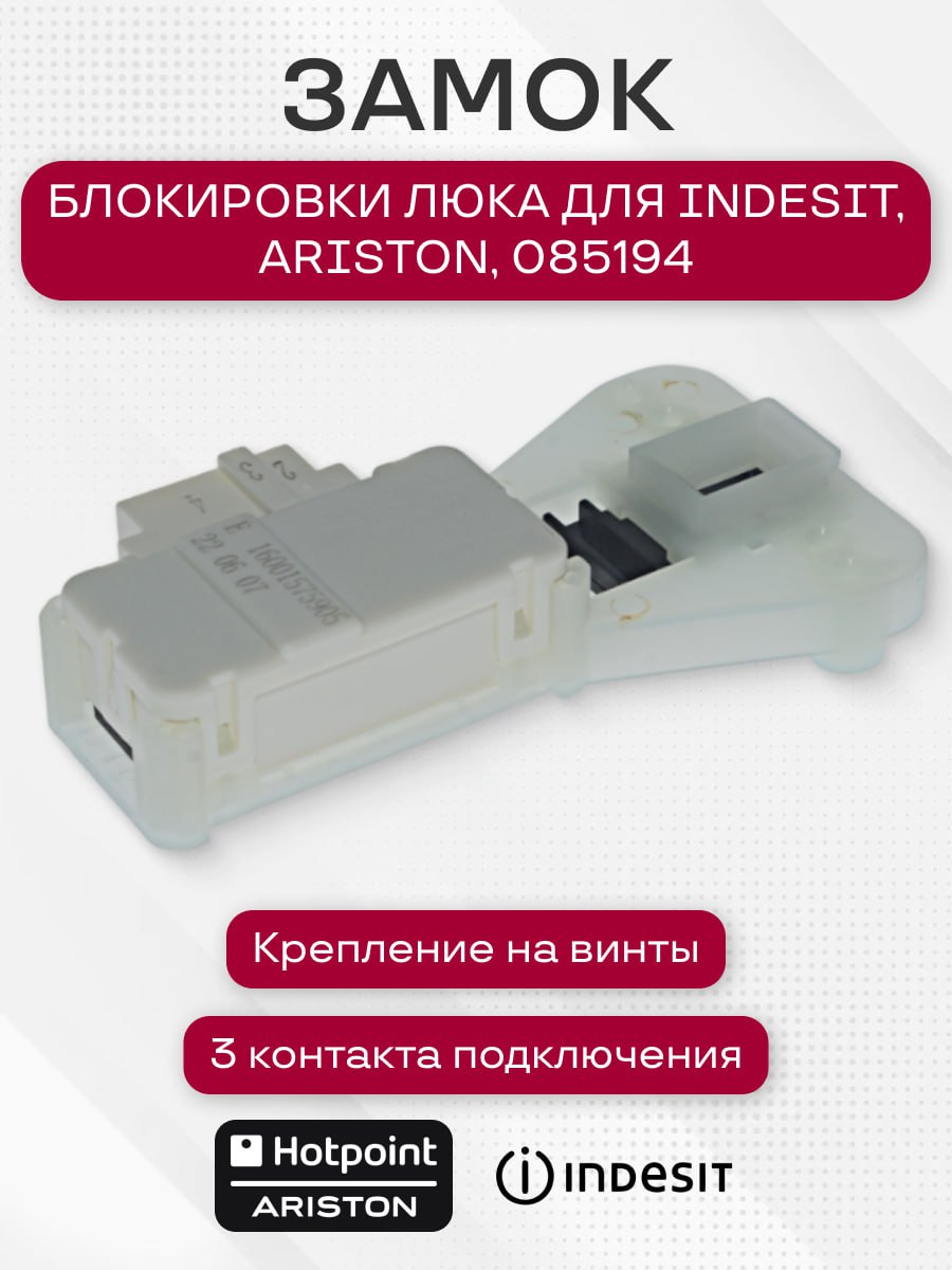 Замок (УБЛ) стиральной машины для Indesit, 3 контакта, 085194