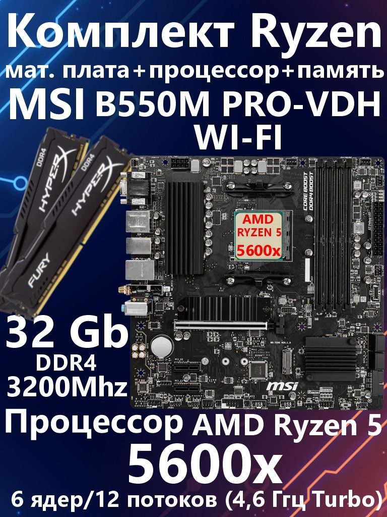 Игровой комплект мат. плата MSI B550M PRO-VDH WiFi + Ryzen 5600x +