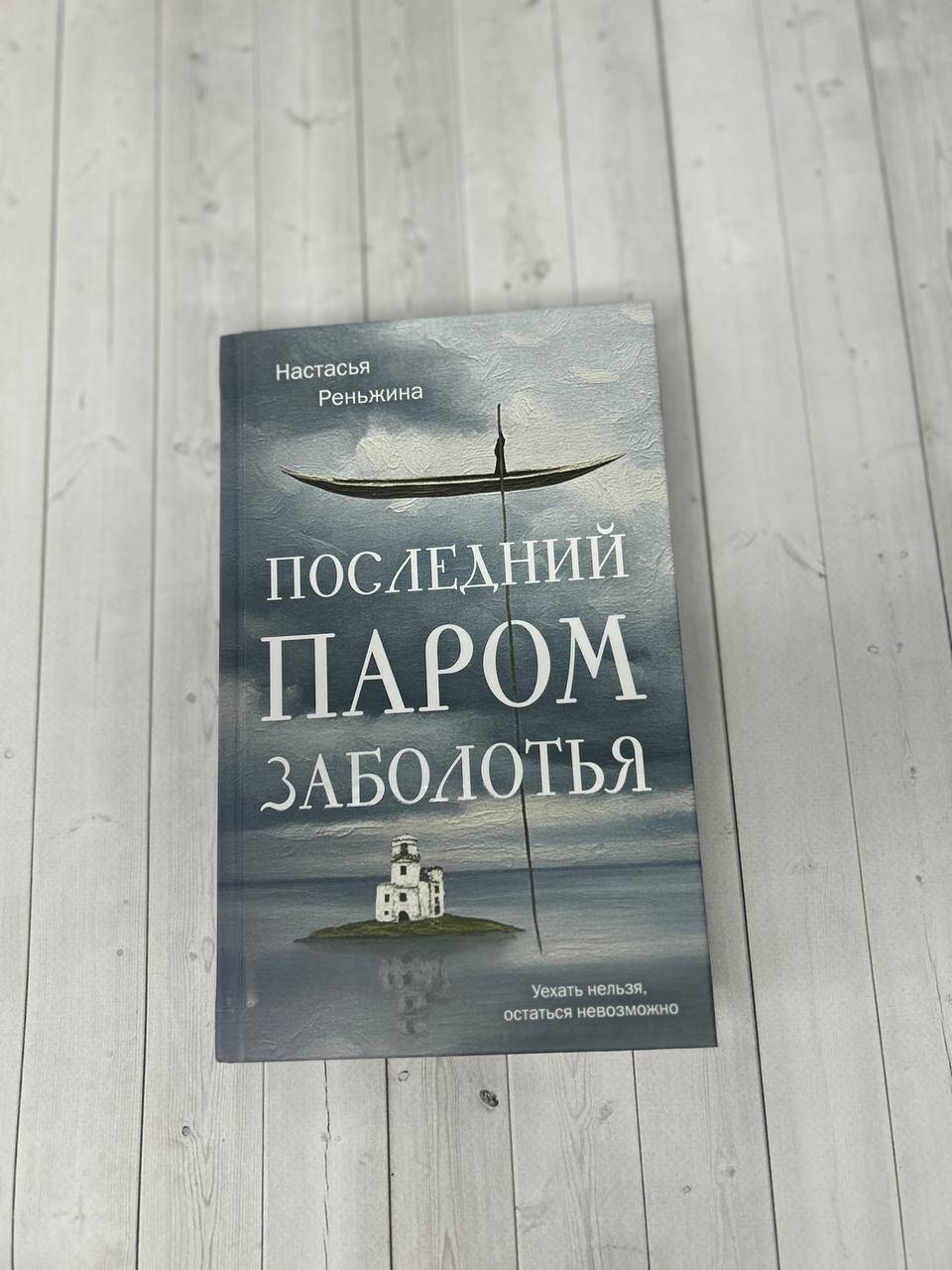 Последний паром Заболотья | The Last Ferry of Zabolotye - Ozon image 7