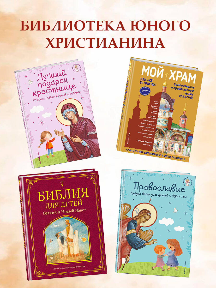 Лучший подарок крестнику. 77 самых главных вопросов и ответов (ил. И. Панкова) | Luchshii podarok krestniku. 77 samykh glavnykh voprosov i otvetov (il. I. Pankova) - Ozon image 6