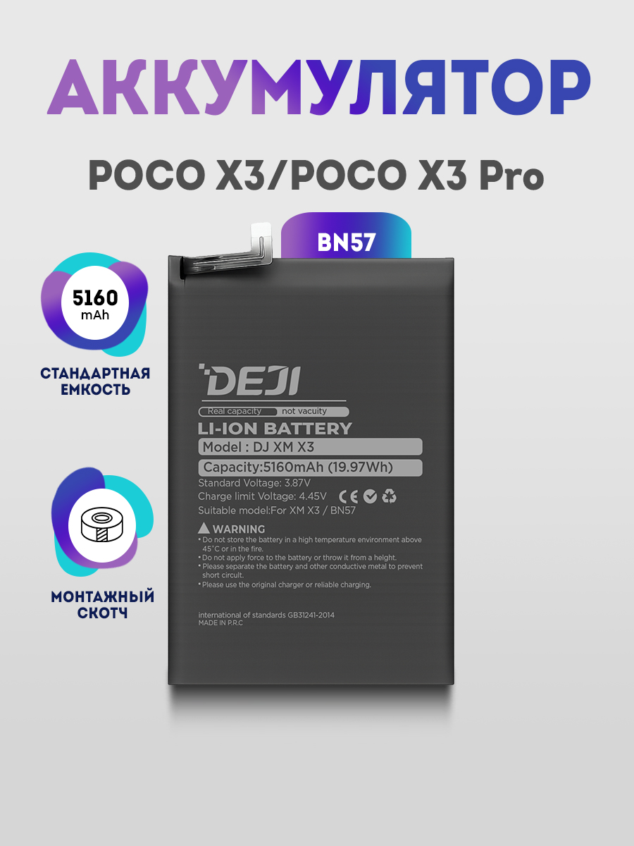 Аккумулятор(BN57)5160mAhдляXiaomiPocoX3NFC,PocoX3Pro