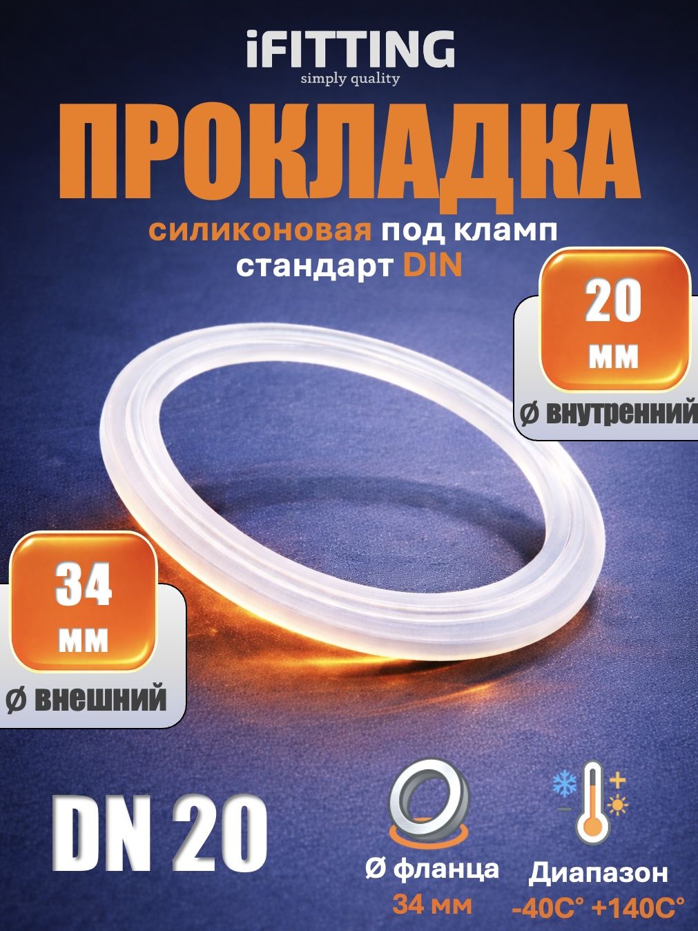 Прокладкасиликоноваяподкламп3/4дюймаДУ20стандартDINдиаметрфланца34мм