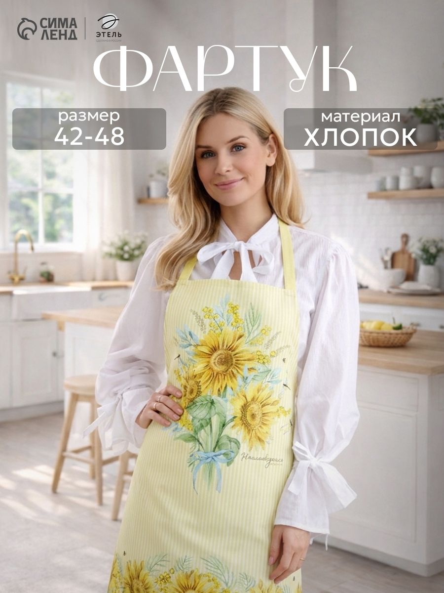 Фартук кухонный женский 42-48 RU / Солнечные цветы / Саржа, 100% Хлопок