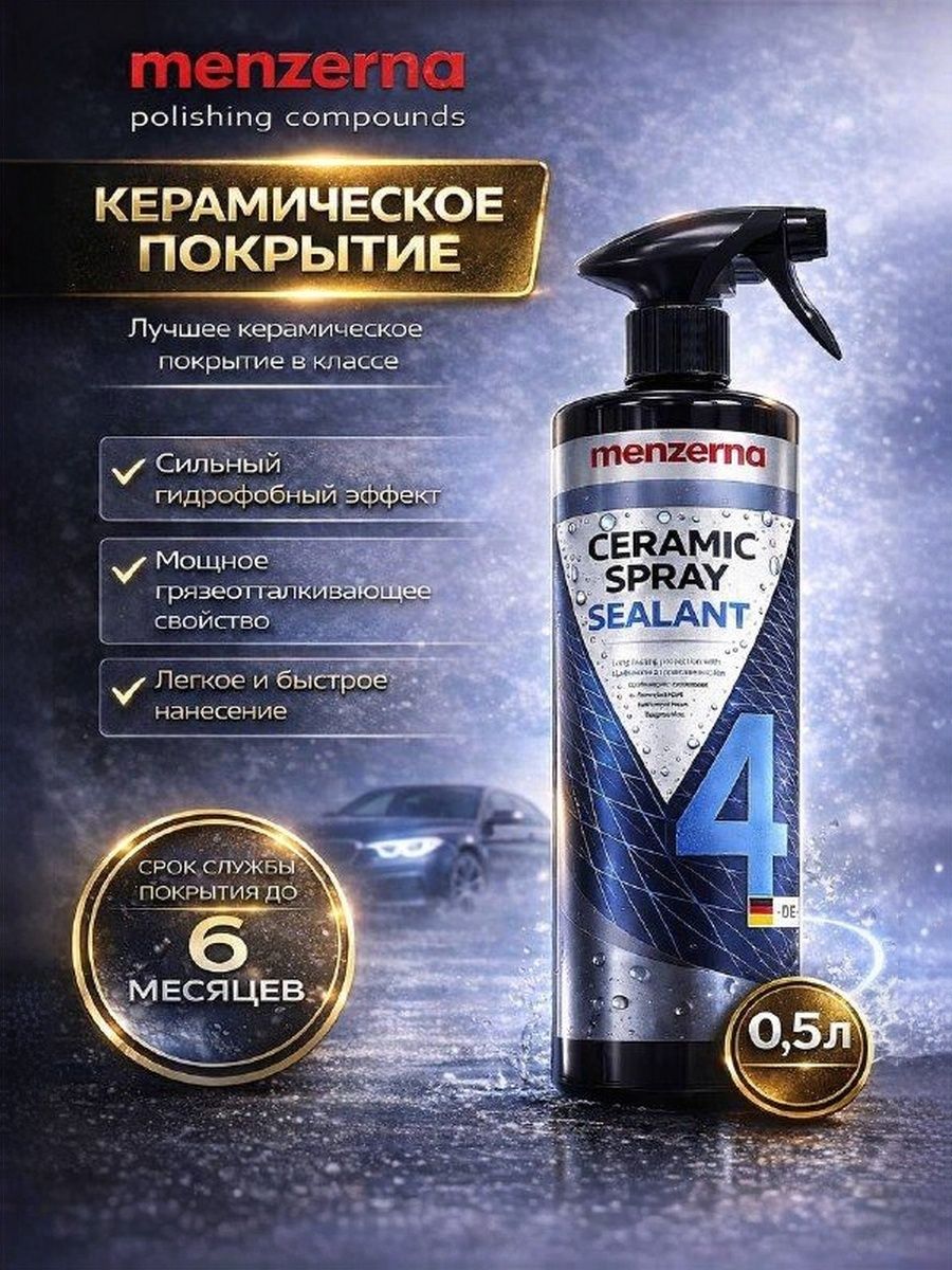 КерамикадлякузоваавтомобиляMenzernaCermicSpraySealant,500мл,спрейполироль