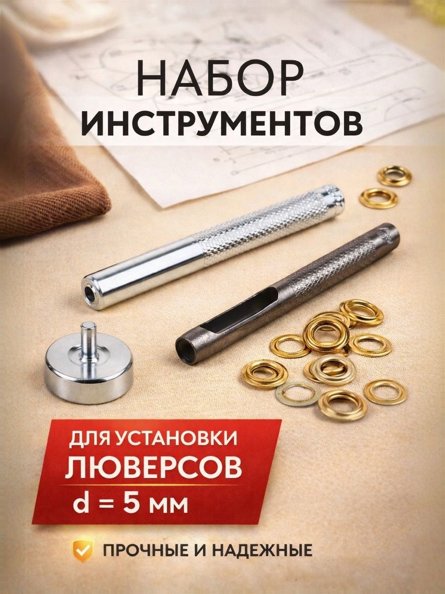 Инструмент для установки люверсов, d 5 мм