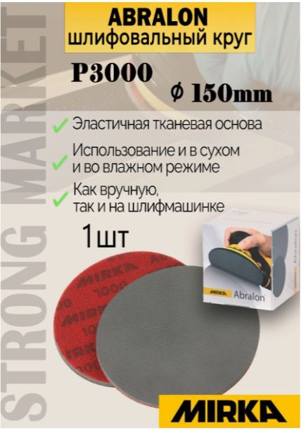 ШлифовальныйкругMirkaAbralonP3000150мм,напоролоне