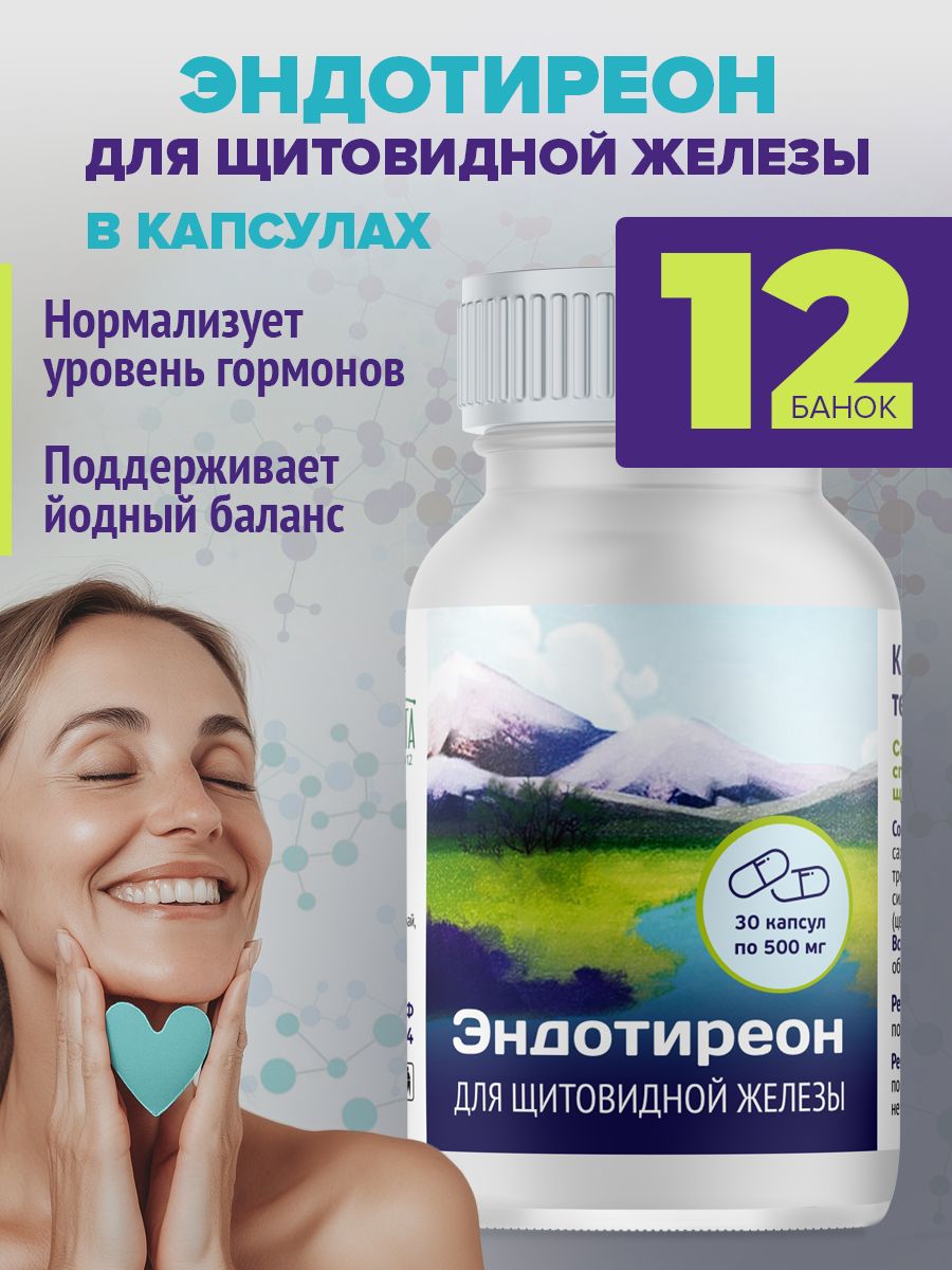 Эндотиреон для щитовидной железы в капсулах, 12 бан.