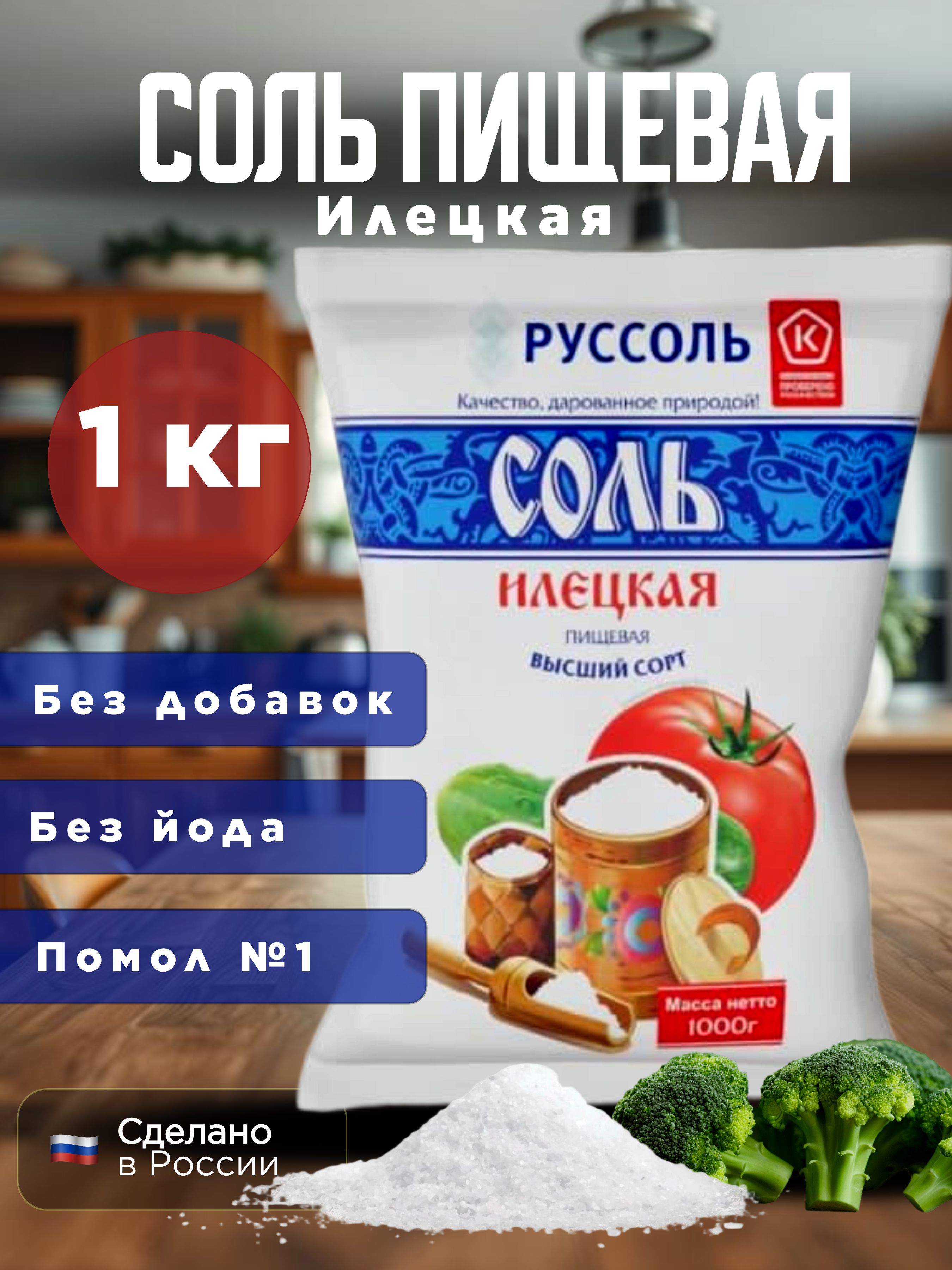Соль Илецкая пищевая, помол №1, высший сорт, 1 кг