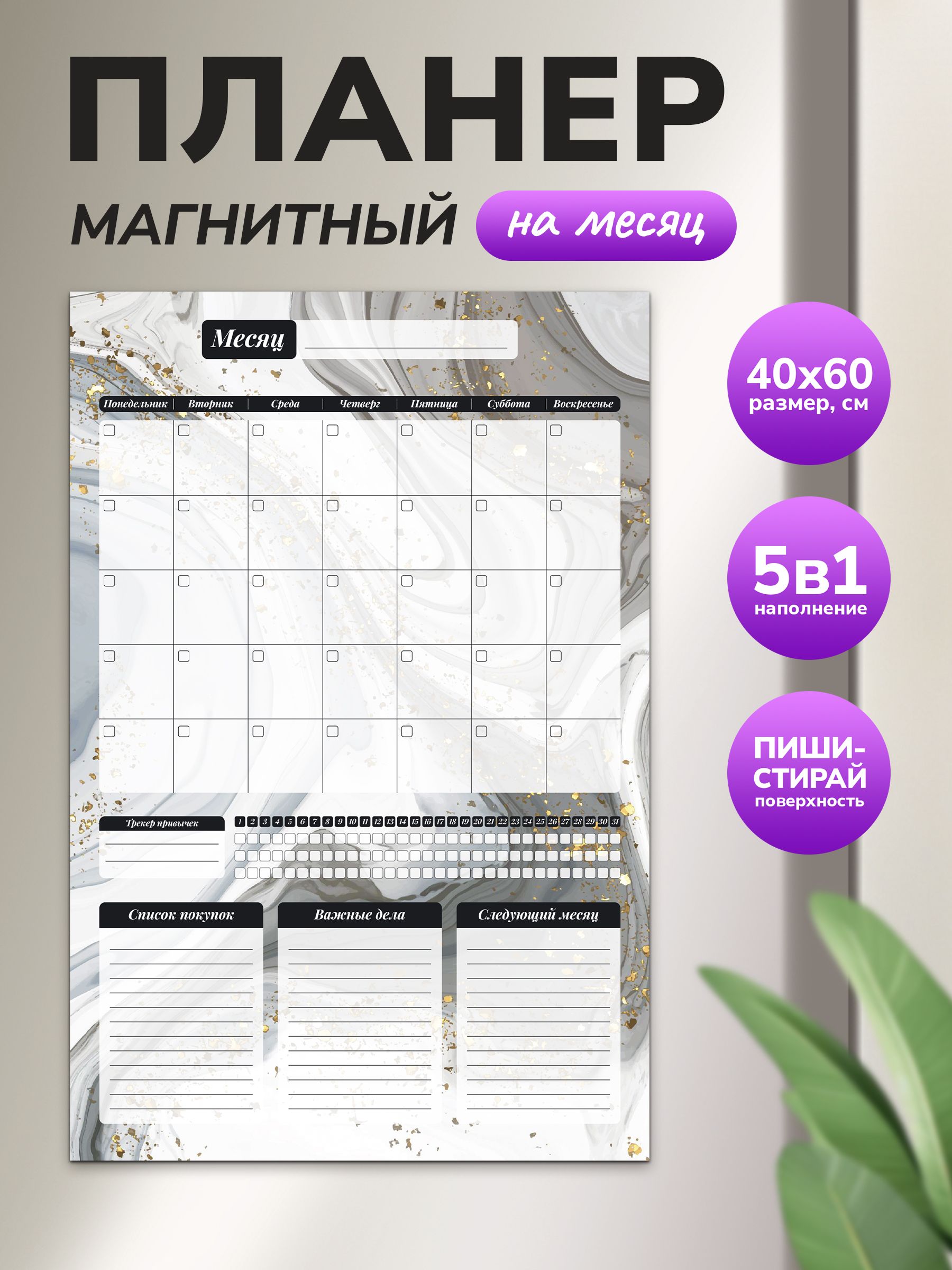 Магнитный планер на месяц 40х60 черный "Wellkit" Еженедельник 5 в 1 на холодильник