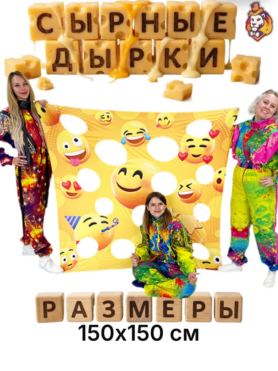 Игровой реквизит для аниматоров Сырные дырки Эмоджи 150*150 см