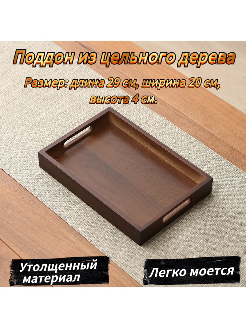 Подносдлячайнойстанции,29смх20см,1шт