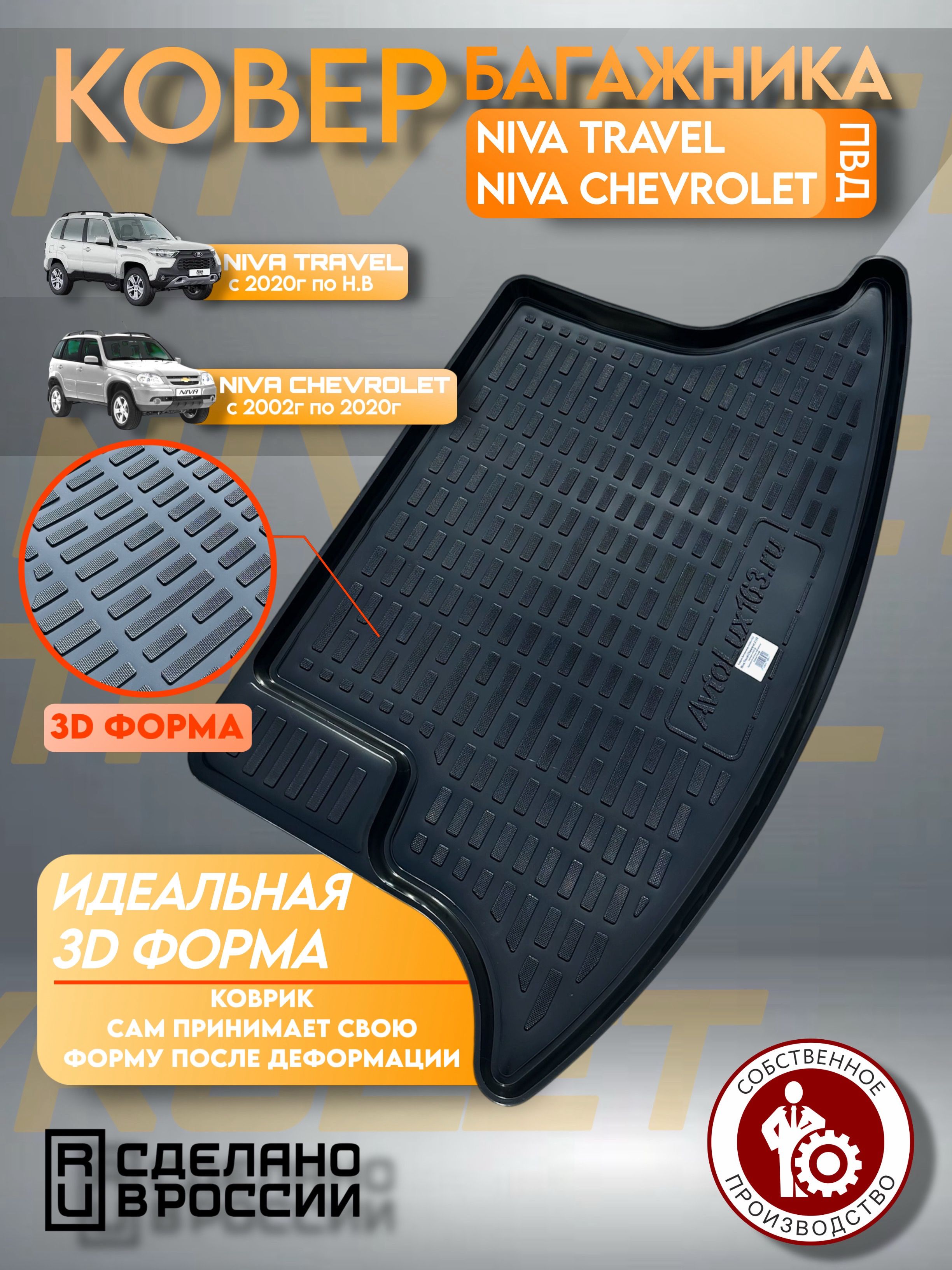Коврик багажника 2123 (пластик) Слотек
