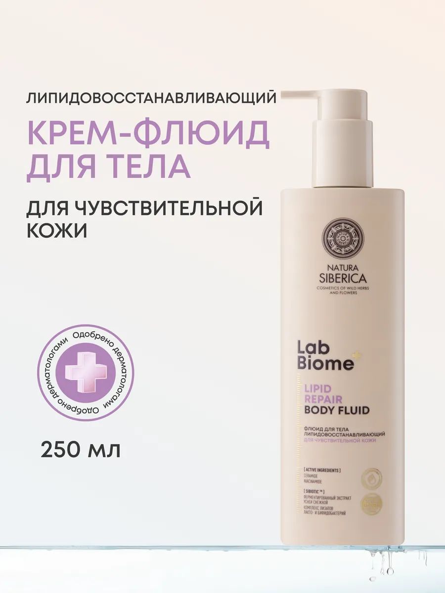 Natura Siberica Lab Biome Флюид для тела для чувствительной кожи