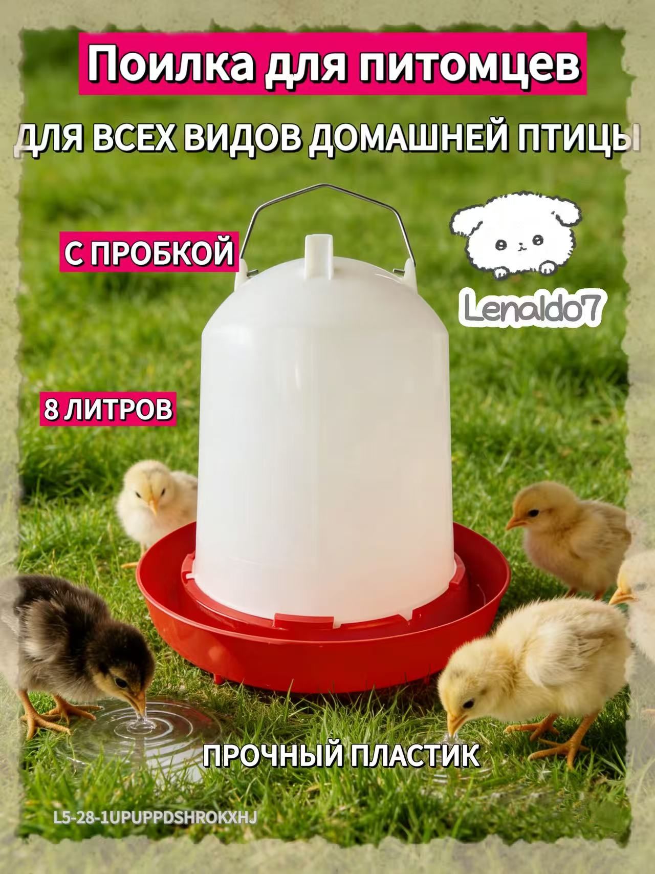 Поилкадляцыплятикур,автоматическая,подвесная,на8л