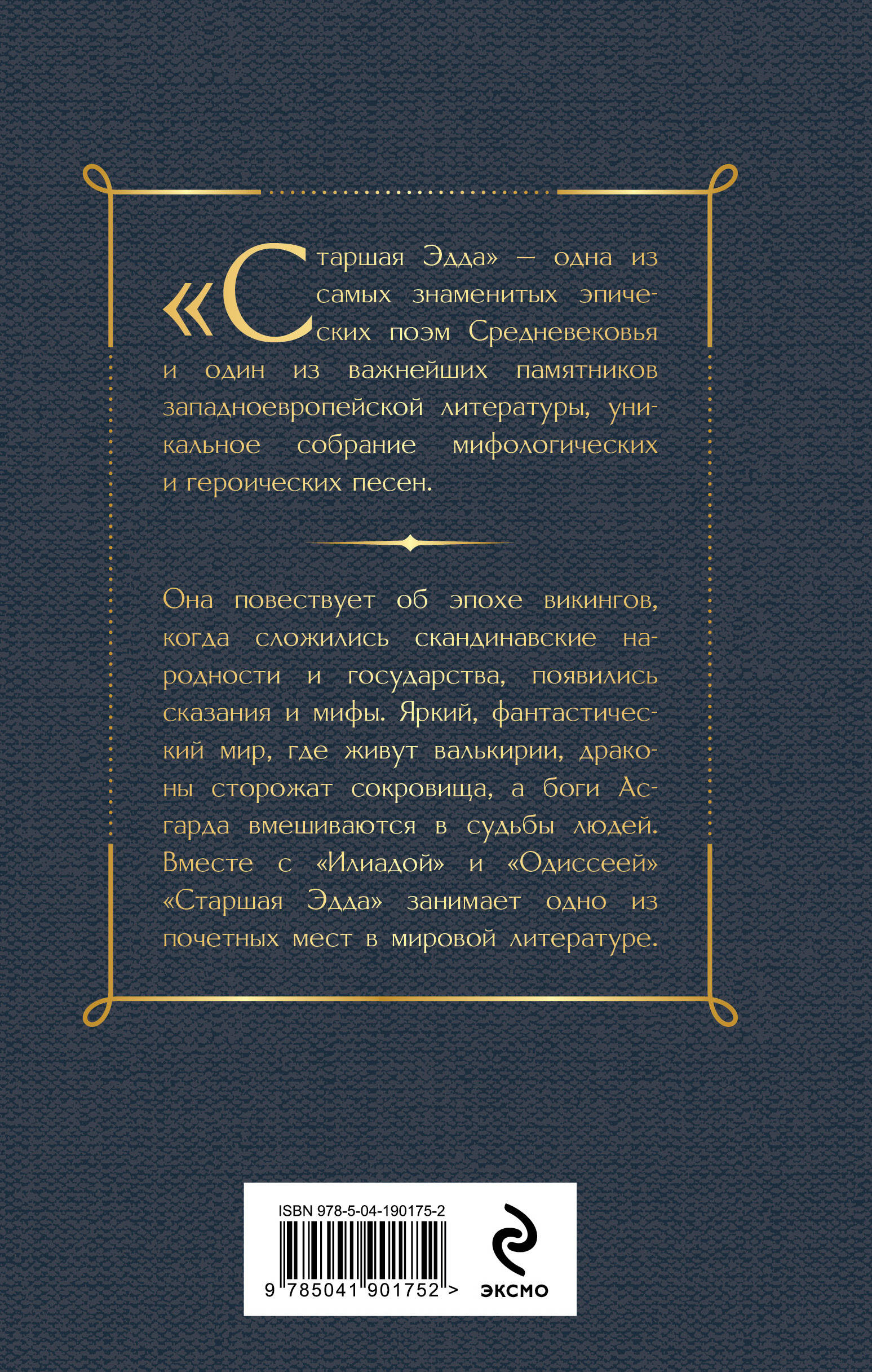Старшая Эдда. Песни о богах и героях | The Elder Edda. Songs of Gods and Heroes - Ozon image 7