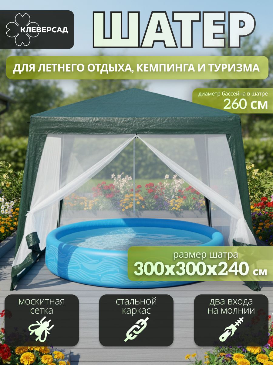 Шатерсадовыйбеседкадлядачи3х3х2,4метра(ДхШхВ),тентнавессмоскитнойсеткой,беседкасадоваяотсолнцаинасекомыхдлядачииотдыханаприроде
