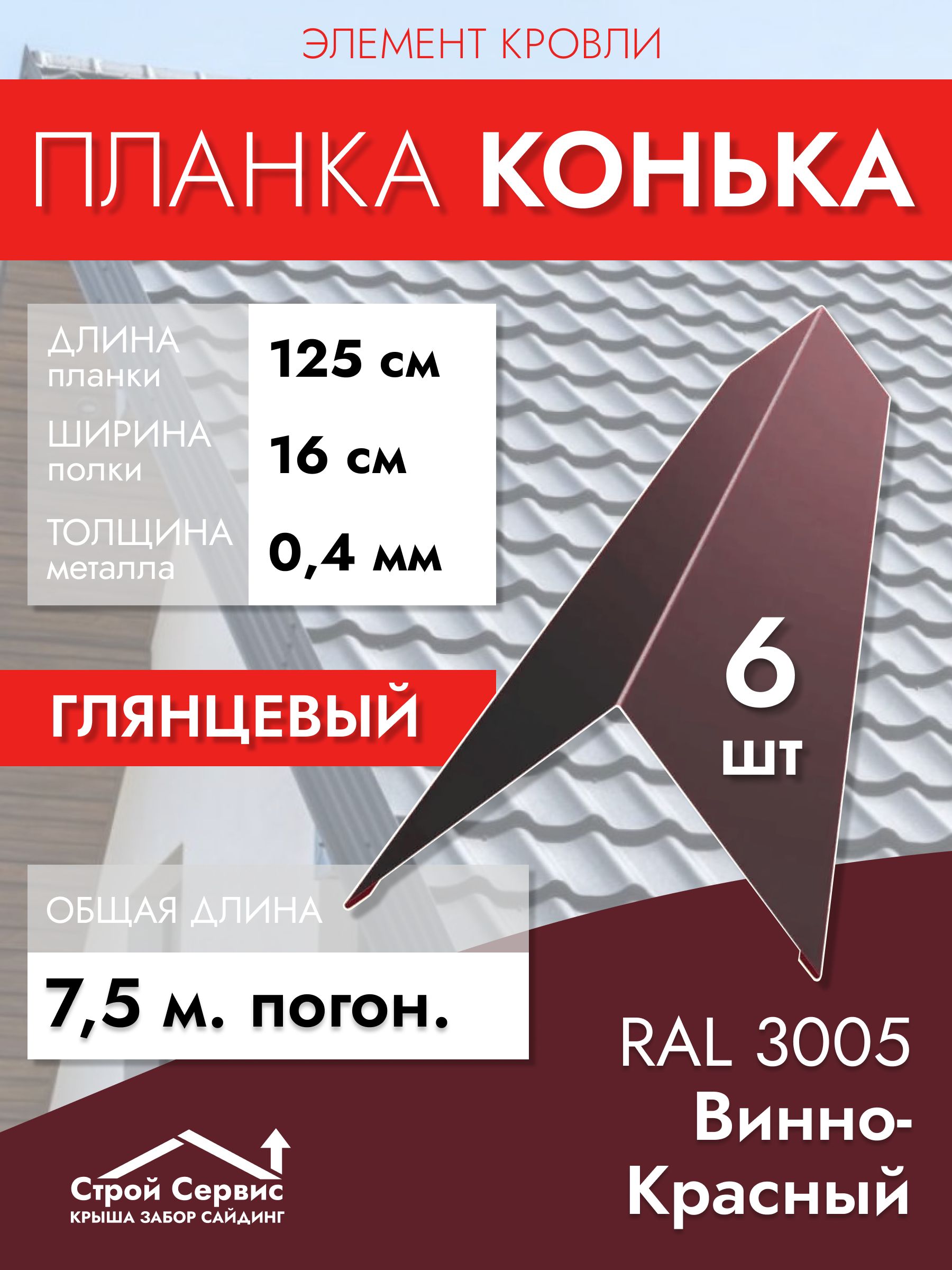 Конек кровельный плоский 16х16 см, длина планки 125 см, толщина металла ...