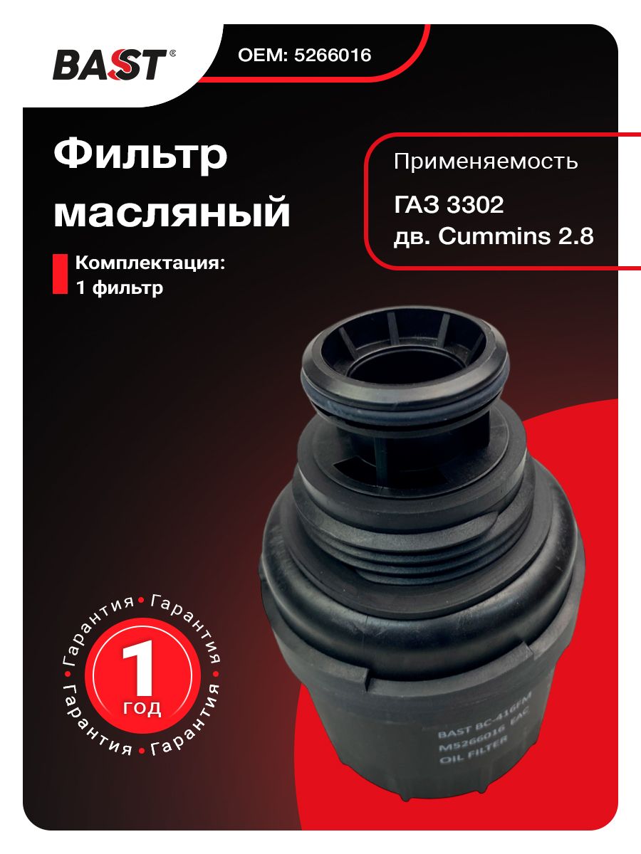Фильтр масляный  CUMMINS 2.8 Газель Bast