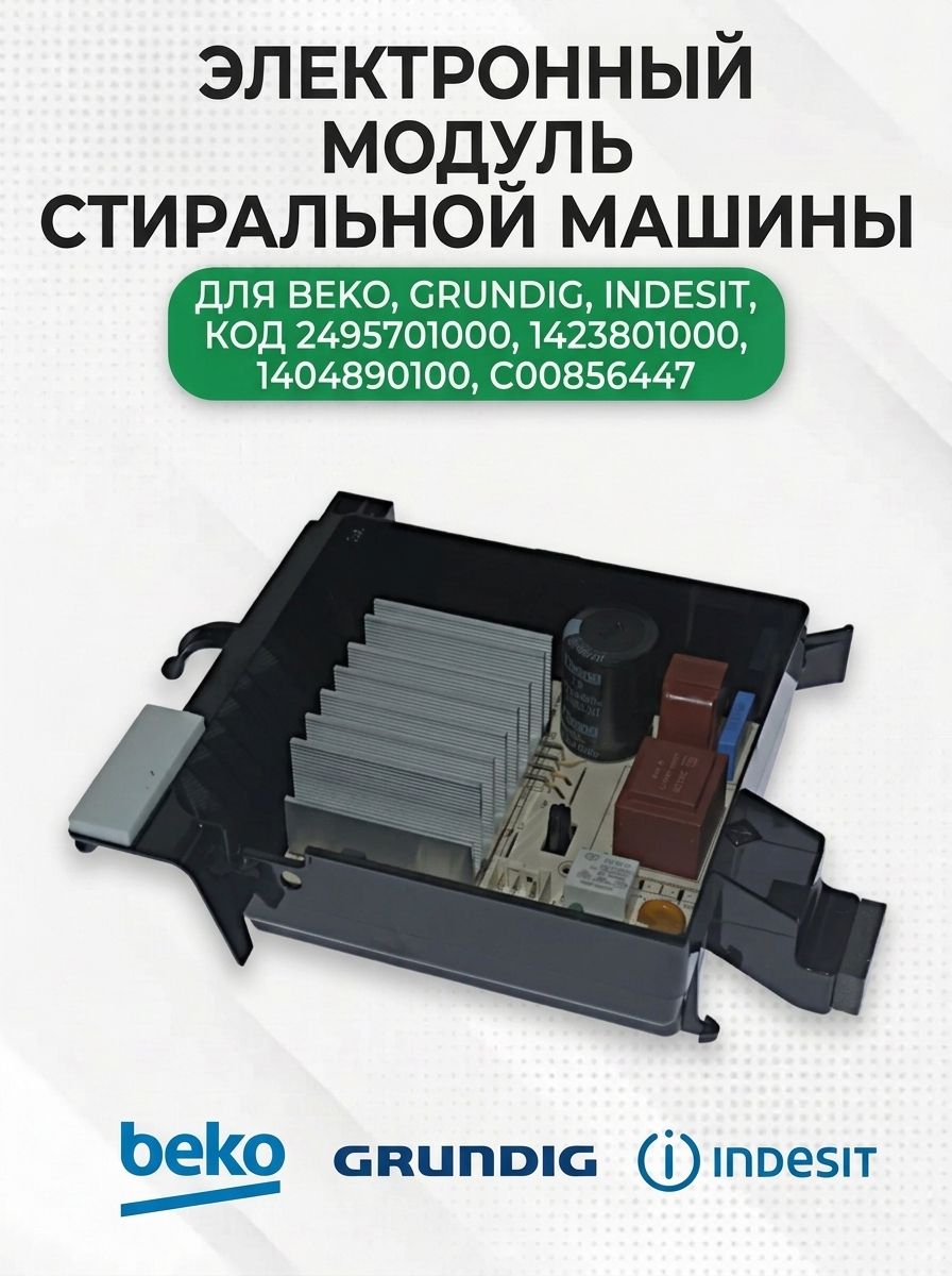 Электронный модуль стиральной машины для Beko, 2495701000, 1423801000, 1404890100