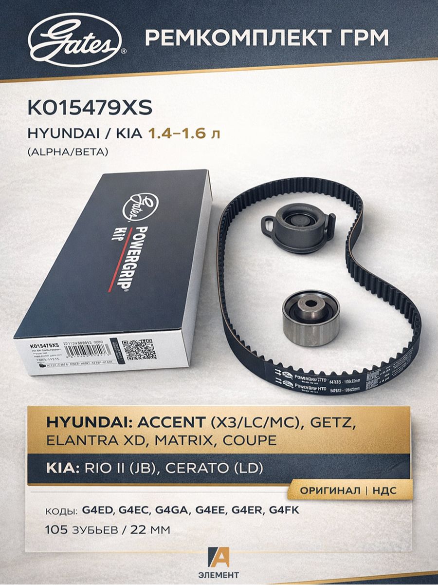 Ремкомплект ГРМ HYUNDAI ACCENT III 05-10/ELANTRA 00-06/GETZ 02-05