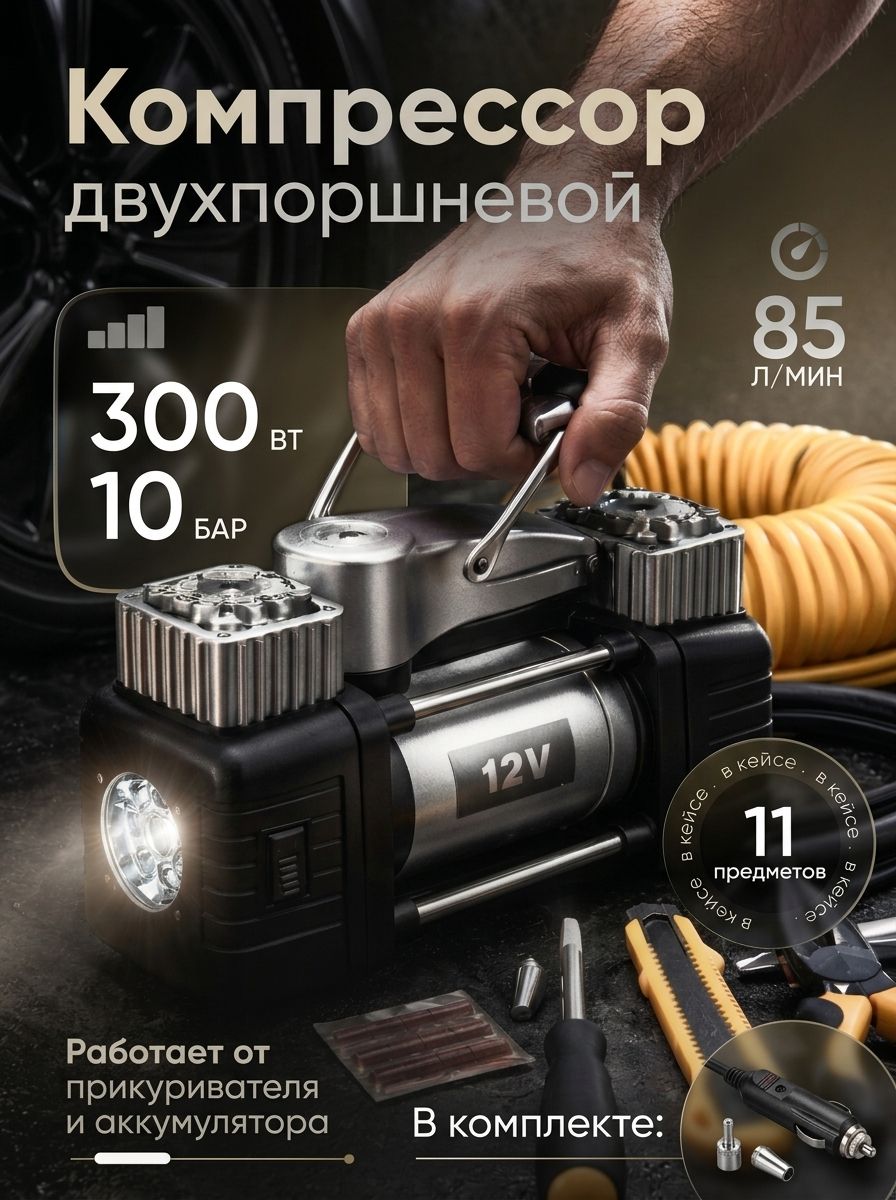 Компрессоравтомобильныйдвухпоршевойдлянакачкишинотприкуривателя,насосавтомобильныйэлектрическийотаккумулятора