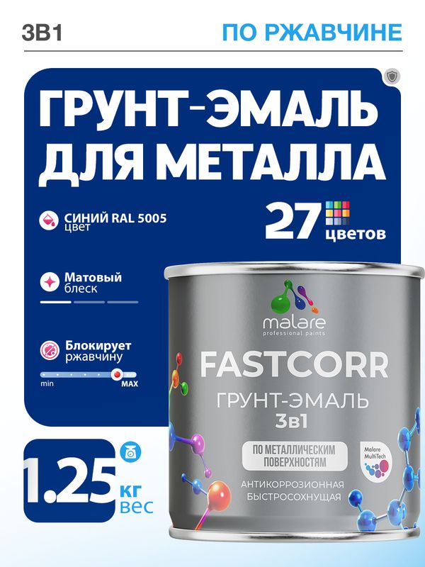 Грунт-эмаль по ржавчине 3 в 1 Malare FastCorr краска для металла, антикоррозионная износостойкая быстросохнущая RAL 5005, синий, матовая, 1,25 кг.