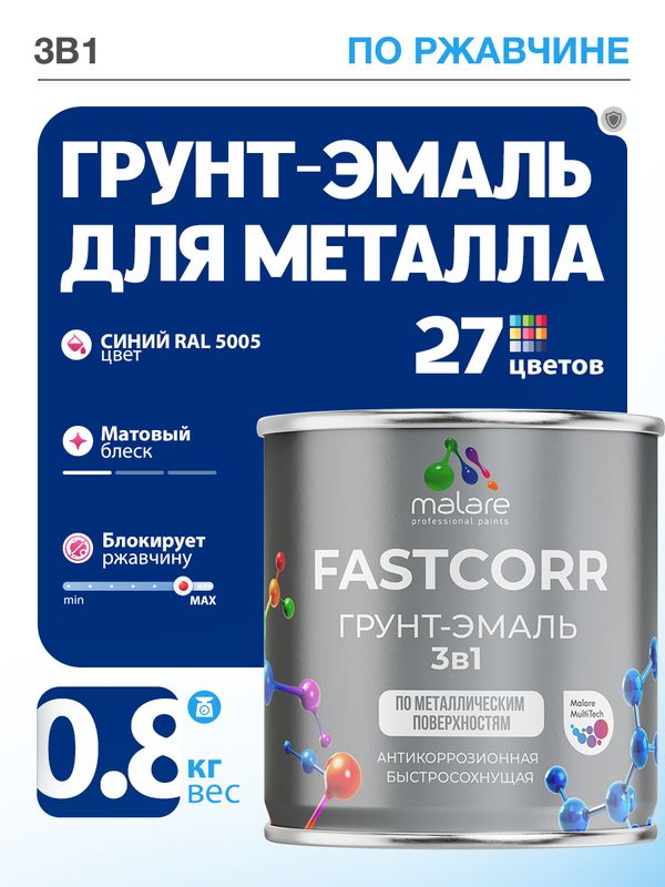 Грунт-эмаль по ржавчине 3 в 1 Malare FastCorr краска для металла, антикоррозионная износостойкая быстросохнущая RAL 5005, синий, матовая, 0,8 кг.