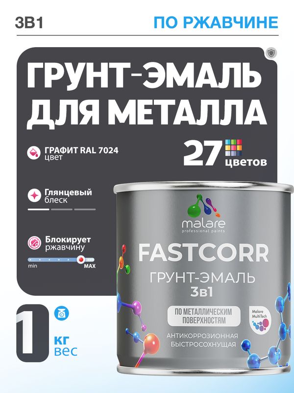Грунт-эмаль по ржавчине 3 в 1 Malare FastCorr краска для металла, антикоррозионная износостойкая быстросохнущая RAL 7024, графитово-серый(темный), глянцевая, 1 кг.