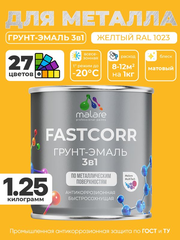 Грунт-эмаль по ржавчине 3 в 1 Malare FastCorr краска для металла, антикоррозионная износостойкая быстросохнущая RAL 1023, желтый, матовая, 1,25 кг