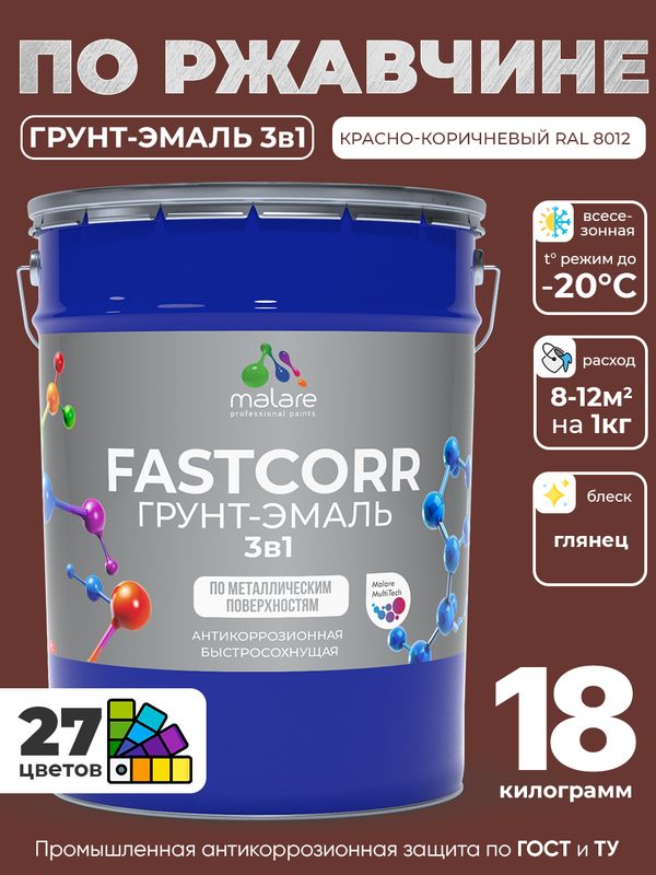 Грунт-эмаль по ржавчине 3 в 1 Malare FastCorr краска для металла, антикоррозионная износостойкая быстросохнущая RAL 8012, красно-коричневый, глянцевая, 18 кг.