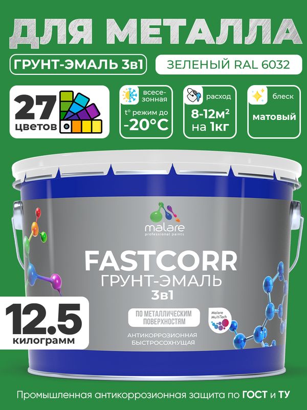 Грунт-эмаль по ржавчине 3 в 1 Malare FastCorr краска для металла, антикоррозионная износостойкая быстросохнущая RAL 6032, зеленый, матовая, 12,5 кг.