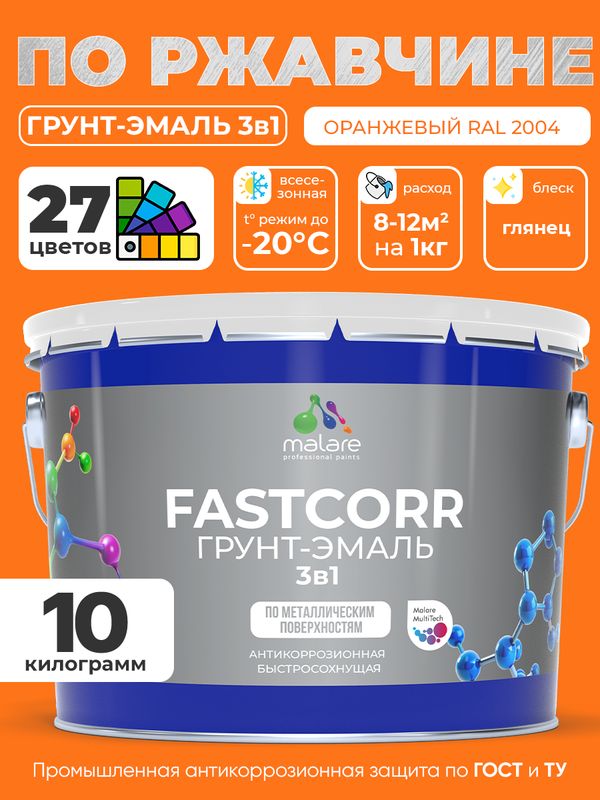Грунт-эмаль по ржавчине 3 в 1 Malare FastCorr краска для металла, антикоррозионная износостойкая быстросохнущая RAL 2004, оранжевый, глянцевая, 10 кг.