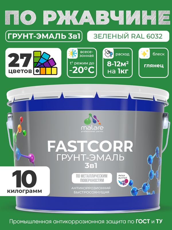 Грунт-эмаль по ржавчине 3 в 1 Malare FastCorr краска для металла, антикоррозионная износостойкая быстросохнущая RAL 6032, зеленый, глянцевая, 10 кг.
