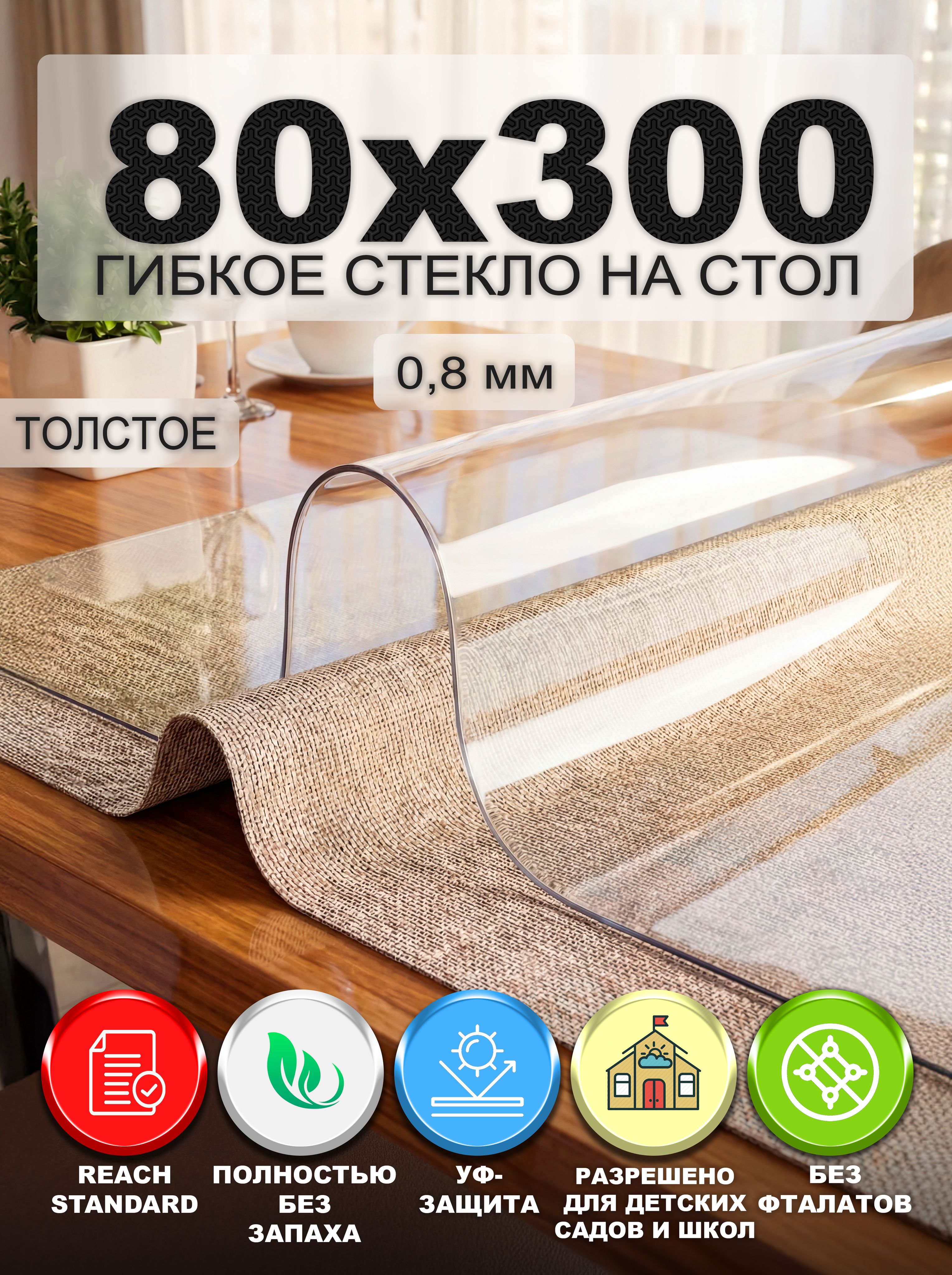 Гибкое стекло на стол NASTOL 80х300 см