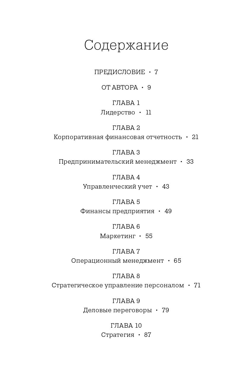 MBA в картинках. Два года бизнес-школы в одной книге | The MBA in Pictures: Two Years of Business School in One Book - Ozon image 6