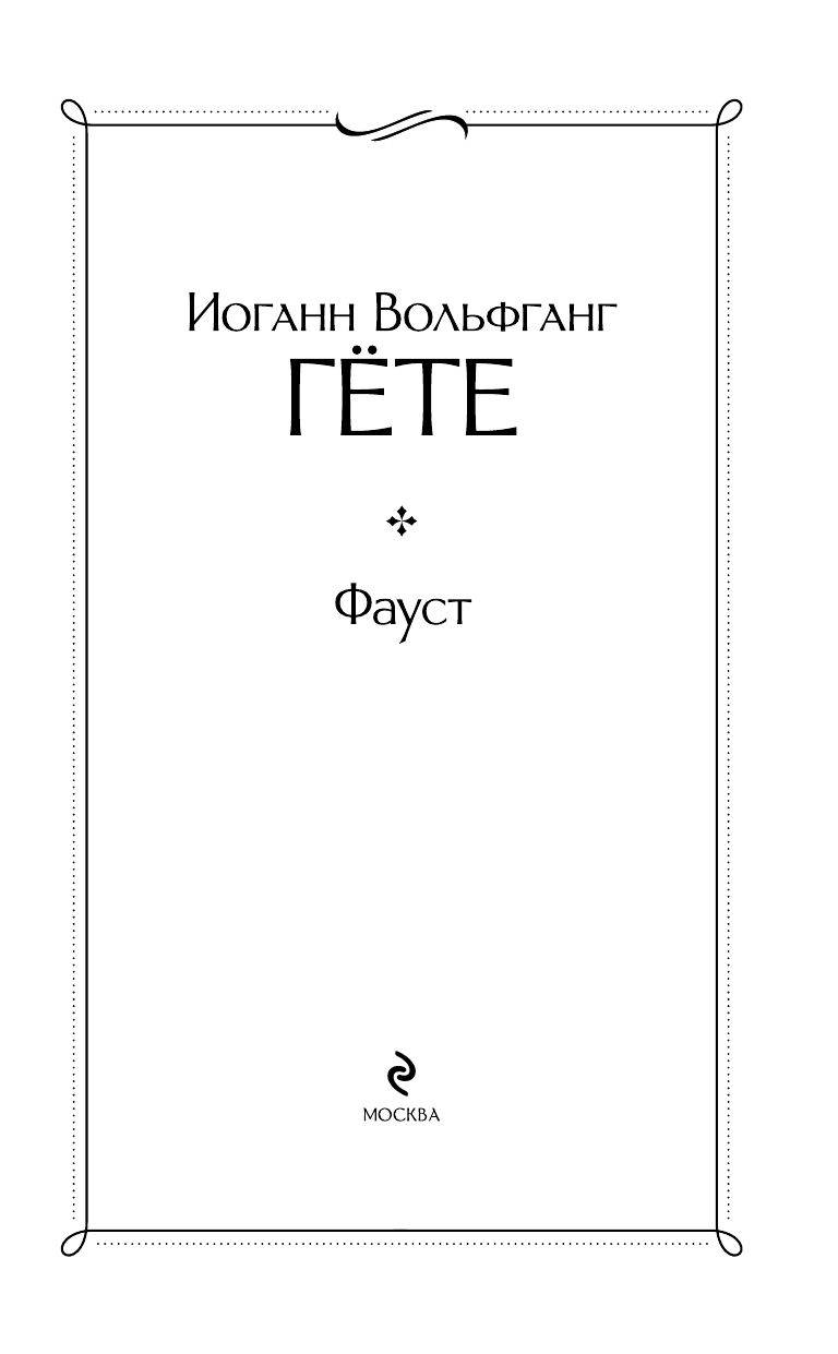 Фауст | Faust - Ozon image 5