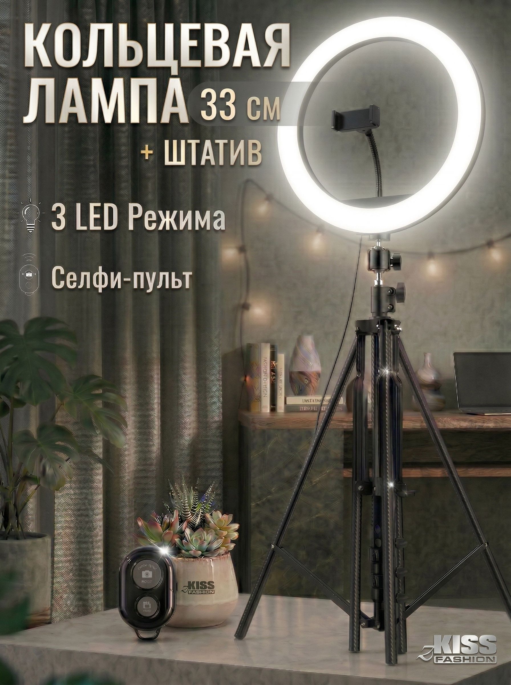 Кольцевая лампа со штативом 33 см