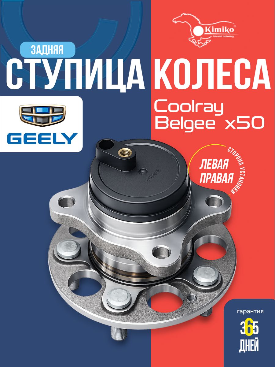 СтупицазаднегоколесавсбореGEELYCOOLRAYBELGEEX50KIMIKO