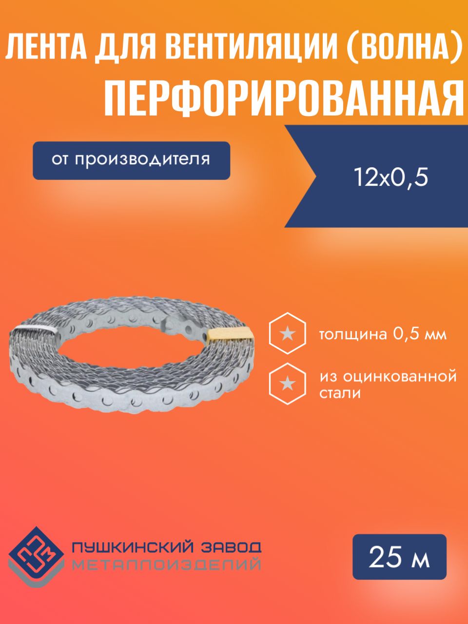 ЛентаперфорированнаяВолнаLP_VLN12*0.5(25м)